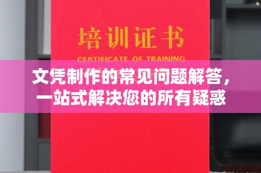 瑞丽文凭制作的常见问题解答，一站式解决您的所有疑惑