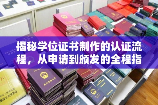 古交揭秘学位证书制作的认证流程，从申请到颁发的全程指南